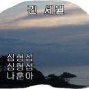긴세월
