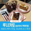 루시카토베이크카페NC백화점 이미지