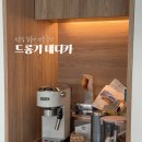 선물의집 - 중랑구 | 신혼집 선물 | 드롱기 뉴데디카 사용후기 (드롱기 매장, 플러스 차이, 장점, 단점)