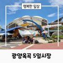 옥곡5일시장 이미지