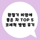 대추나무약국 | 환절기 비염에 좋은 차 TOP 5 및 코세척 방법 후기