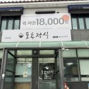 포동정식도청점 | 제주도청맛집 점심에 가기 좋은 포동정식(차돌찌개)