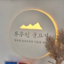 선정빌딩 | 인천 가족모임 불고기 추천: 동추원불고기
