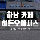 지에스(GS)25 서둔햇살점 | [히든오아시스 미사역점]미사역 카페, 미사 카페, 하남 카페, 하남 디저트, 하남 크로플