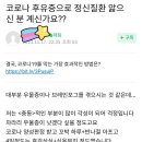 [우한폐렴] 코로나 후유증으로 가족을 공격하고 싶어요ㄷㄷ 이미지