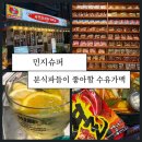 역적로1L-1 | 수유역가맥 민지슈퍼 2차는 분식 안주에 1L 하이볼까지