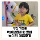 기장센터 | 기장군 육아종합지원센터 놀이터 이용후기