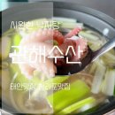 관해로 | 태안맛집 관해수산에서 낙지탕 먹은 후기