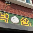덕산정육점 이미지