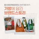 꽁스(GGONGS) 팝업스토어 방문 후기_가방이 아니라 이야기를 팔다