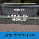 제이포에버 골프존파크 비전소사벌점 | 평택방충망 비전동 골프존파크 방충망시공(벌레차단도 완벽하게!)