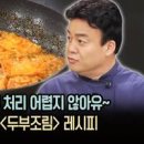 백종원 두부조림 뚝딱 만드는 두부요리 이미지