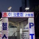 아크로짐 구의점 | 구의동 헬스장 추천｜운동기구 많은 아크로짐 구의점, 기구 대기 없는 운동맛집!