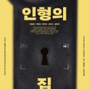 인형의집 | 연극 &lt;인형의 집&gt; 후기