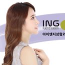 아이앤지성형외과의원 이미지