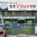 청솔굴뚝배기