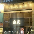 씨유 해운대한양수자인점 | [부산 해운대 | 야키토리백탄] 해운대 야키토리 추천, 백코스 솔직후기