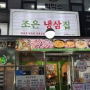 조은고기할인매장 | 산곡역 고기집 조은냉삼집 청천점,냉삼겹 맛있는 부평맛집 후기