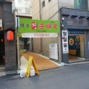 약수진순대국 | 부천역 순대국맛집 발견함 약수진순대국