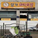 삼가-14 | [진주 옥봉동 맛집] 미친 가성비 맛집 '삼가돼지국밥' 후기