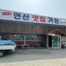 연산맛집가든