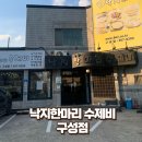 팔미낙지한마리수제비 | 구성동 팔미낙지한마리수제비 맛집 후기 낙지돌솥밥 먹고 왔어요!