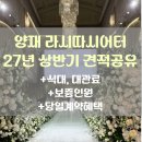 11650-16-27-2 | [공지] 웨딩홀 투어 후기 양재 라시따씨어터 27년 상반기 견적, 식대, 당일 혜택 공유 O