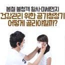 봄철 불청객 황사·미세먼지, 건강관리 위한 공기청정기는 어떻게 골라야 할까? 이미지