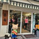 신흥교회 앞 | 핸썸가이즈 해방촌 신흥시장 숙성삼겹살 맛집 훈육 위치 가격 주차