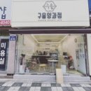 구움양과점