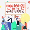 편입학원 올바르게 선택하는 법