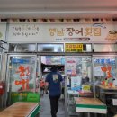 영남장어횟집 - 10565 | 영남장어횟집