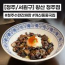 무마진덮밥 복대가경점 | [청주/서원구] 개신동 수란간짜장 맛집 왕산 청주점 내돈내산 후기