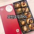 모두가반한호두파이 | 천안 호두과자 대신 호두파이 맛집 모반호두파이 택배 가격 답례품