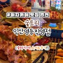 씨유 익산영등제일점 | 익산이자카야 숯토리영등직영점 숯마카세 A세트후기