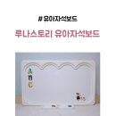 보드스토리 - 강동구 천호대로157길 17 | 아기 유아 자석보드 루나스토리 자석보드 후기 내돈내산