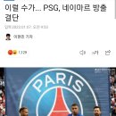 PSG 네이마르 방출 ㄷㄷ 이미지