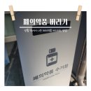 봉래2동 행정복지센터 폐의약품 수거함 | 폐의약품버리는법 동탄3동행정복지센터 수거함 위치 총정리