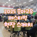 광양시중마장애인복지관 화장실 | [중마장애인복지관] 2025 중마고우 페스티벌 THANKS TO 2025 후기