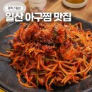 소로3-낭월05 | 전통 깊은 일산서구 맛집 김서영완도맛집 일산 아구찜 추천