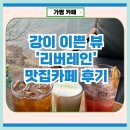 영숙목장 | [가평 카페] 강이 이쁜 뷰 리버레인 맛집카페 솔직후기