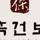 흑건보