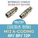 [SE파츠 판매] M12 A-Code 커넥터(4P,8P,12P)(A-CODING/ PG7/ 방수커넥터)