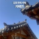 훈장목장 | 김포 고즈넉한 한옥 카페 | 카페연