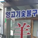 원조만리양꼬치숯불구이