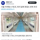 서울 지하철 4·7호선, 좌석 없애 혼잡도 완화 추진 이미지