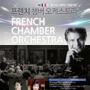프렌치 챔버오케스트라 이미지