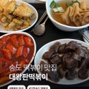 올떡볶이 연수점 | 송도분식 맛집 대왕판떡볶이 방문후기