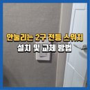 아우토하임 강원태백점 | 안눌리는2구전등스위치 1시간이내 설치 및 교체