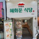 대구 경대북문 맛집 혜화문식당 맛 가격 메뉴 만족해! 이미지